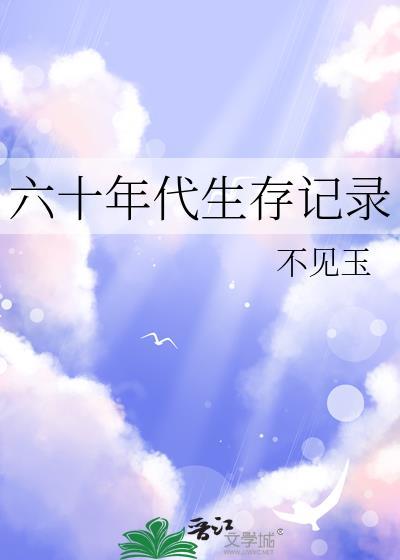 六零年代生存记