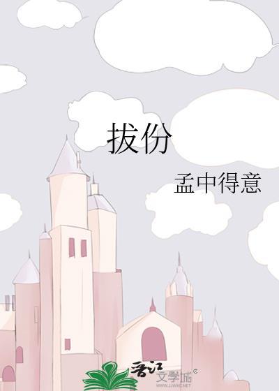 拔份孟中得意番外