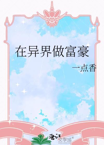 在异界做富豪一点香