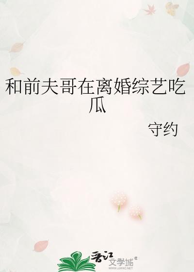 离婚后和前夫哥一起上恋综爆红了