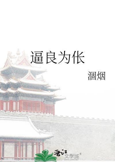 逼良为伥 涸烟