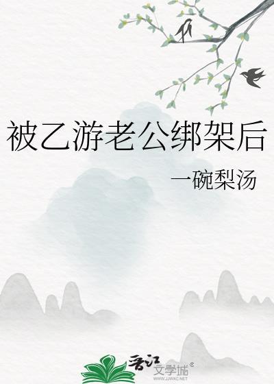老公我被绑架了