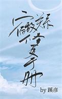 宿敌关系修复手册by蹊