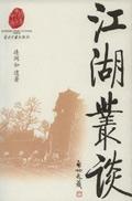 江湖丛谈全文TXT