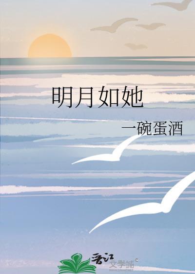 明月如你知乎
