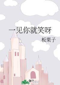 一见你就笑