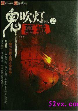 鬼吹灯墓的顺序