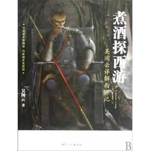 煮酒探西游有声书
