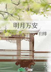 明月万安正版番外