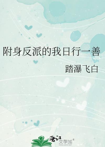 附身反派的我日行一善免费