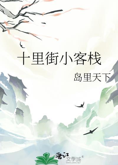 十里古街