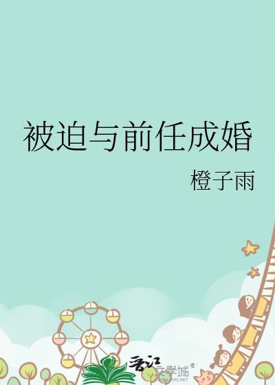 被迫和前男友秀恩爱