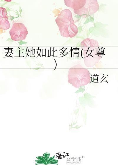 妻主她如此多情(女尊)无防盗