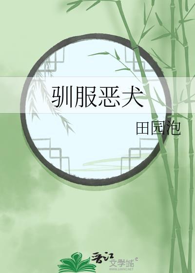 驯服恶犬田园泡