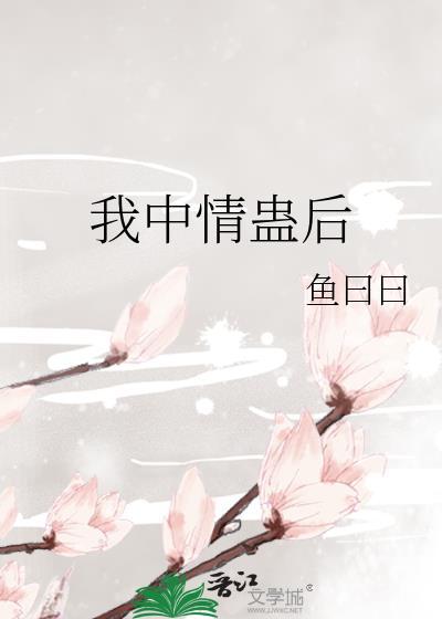 我中了你的蛊什么意思