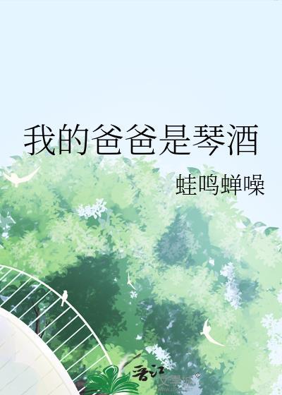 我的爸爸是琴酒蛙