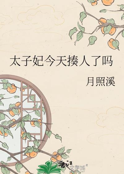 太子妃今天揍人了吗?