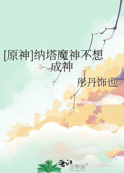 原神纳塔npc