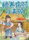 娇养病弱小夫郎免费阅读