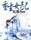 重生女配文推荐