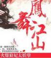 凤舞江山火爆狼妃
