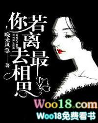 你若离去最相思免费