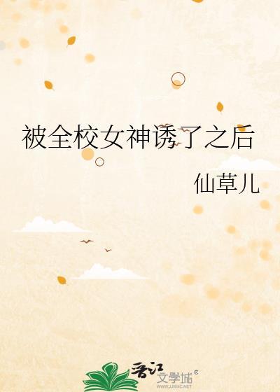被全校男神盯上