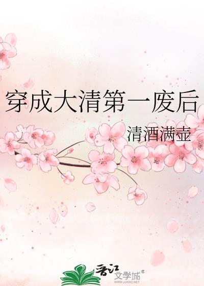 穿成大清公主