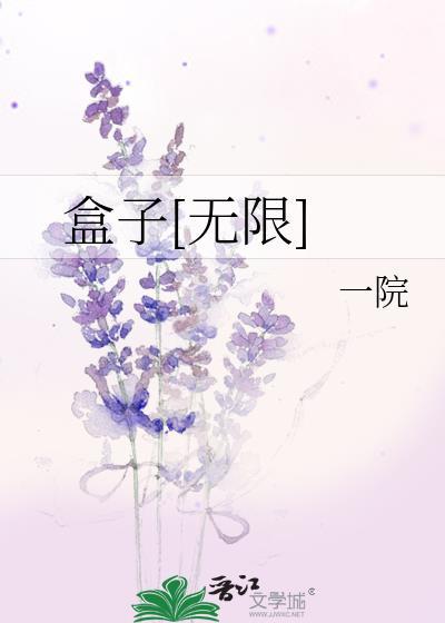 无限盒子级