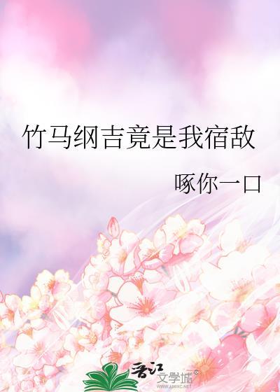 竹马纲吉竟是我宿敌啄你一口