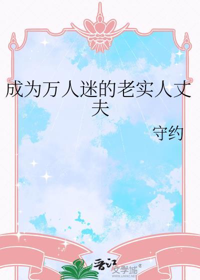 我成为万人迷也成为万人敌