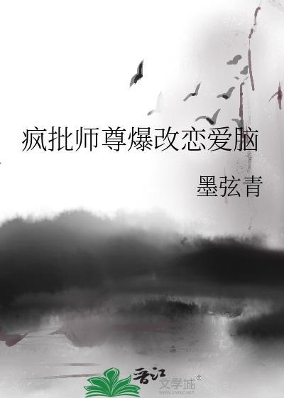 疯批师尊爆改恋爱脑全文免费阅读番外