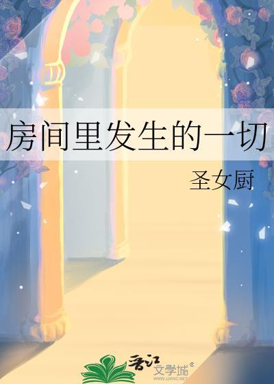 房间里发生的一切英语