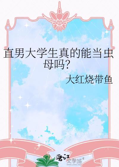 直男大学生真的能当虫母吗笔趣阁