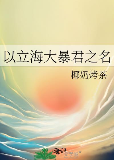 以立海大暴君之名47