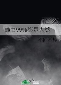 雄虫99%都是人类笔趣阁