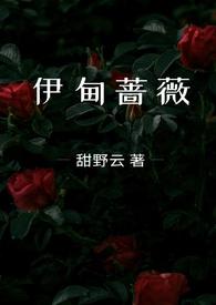 伊甸蔷薇(兄妹骨科)