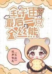 宇宙最后一只金丝熊