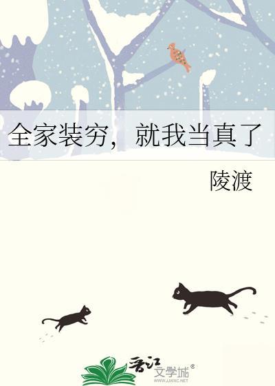 全家装穷就我当真了免费阅读