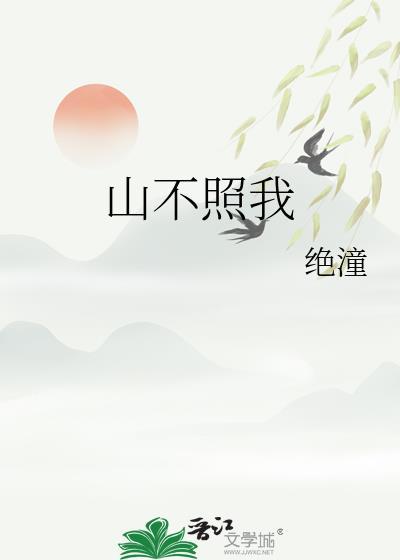 山不照我绝潼古言txt