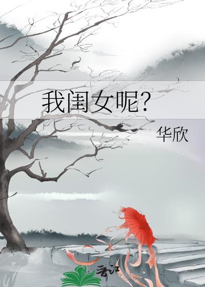 我的闺女是谁呀