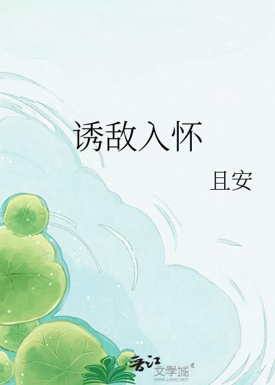 诱敌入怀七律诗的出处和背景故事