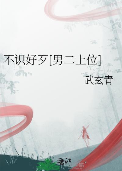 不识好歹歇后语上一句
