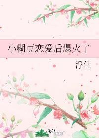 我家小糊豆今天掉马了吗?