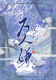 穿书成了万人嫌(NP)_岑欢