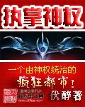 执掌神魔