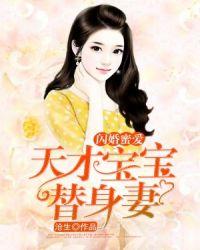 天才宝宝追妻很疯狂