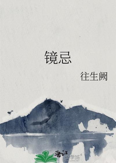 镜忌往生阙笔趣阁
