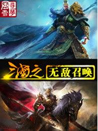 三国无敌召唤