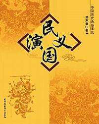 民国演义 txt